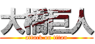 大橋巨人 (attack on titan)