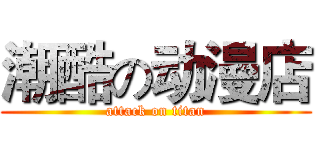 潮酷の动漫店 (attack on titan)