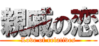 親戚の恋 (Love of relatives)