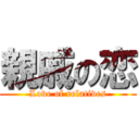 親戚の恋 (Love of relatives)