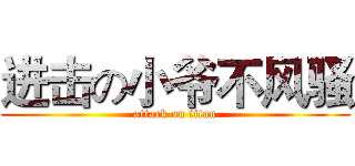 进击の小爷不风骚 (attack on titan)