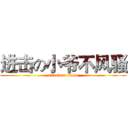 进击の小爷不风骚 (attack on titan)
