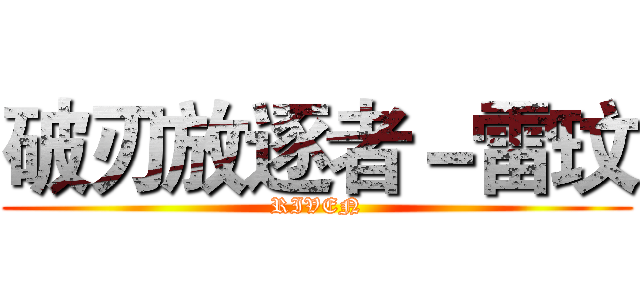 破刃放逐者－雷玟 (RIVEN)