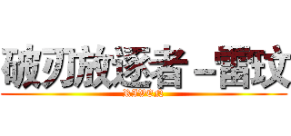 破刃放逐者－雷玟 (RIVEN)