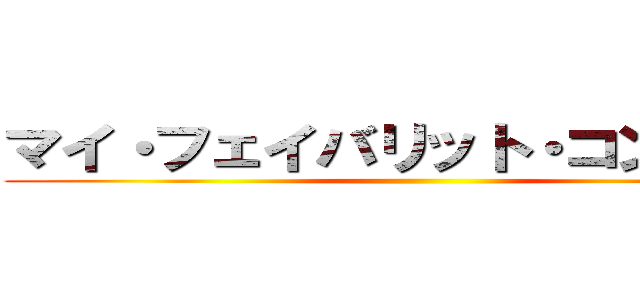 マイ・フェイバリット・コンテンツ ()