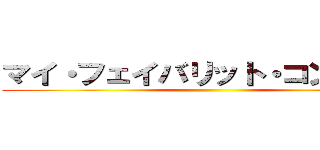 マイ・フェイバリット・コンテンツ ()