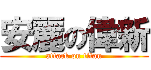 安麗の偉新 (attack on titan)