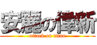 安麗の偉新 (attack on titan)