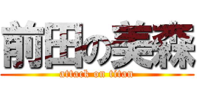 前田の美森 (attack on titan)