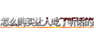 怎么购买让人吃了听话的药 (怎么购买让人吃了听话的药【电-话151x68344x817-Q1065427042元-吉-药-业】我们做的是长期生意,靠的是老客户长期支持 怎么购买让人吃了听话的药在发表了一篇http://sngk.net/jRq3U8

参考消息网我们做的是长期生意,靠的是老客户长期支持也许我们早该意识到，就连鲍勃·霍斯金斯（金球奖戏剧类电影男主角 
)