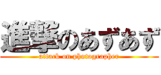 進撃のあずあず (attack on photographer)