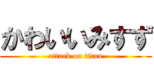 かわいいみすず (attack on titan)