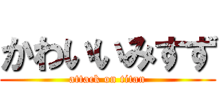 かわいいみすず (attack on titan)