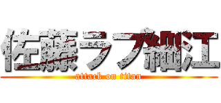 佐藤ラブ細江 (attack on titan)