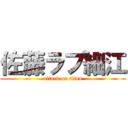 佐藤ラブ細江 (attack on titan)