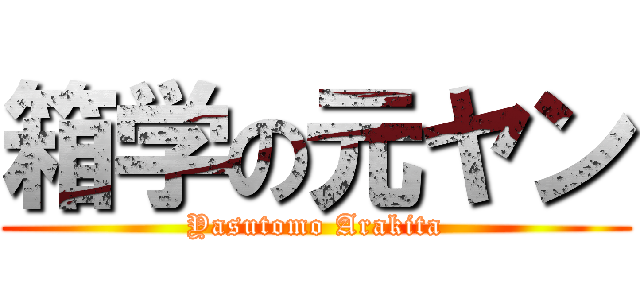 箱学の元ヤン (Yasutomo Arakita)