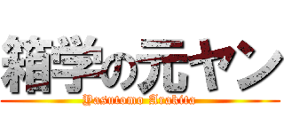箱学の元ヤン (Yasutomo Arakita)