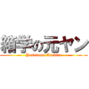 箱学の元ヤン (Yasutomo Arakita)