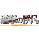 進撃の伊凡 (attack on Archer)