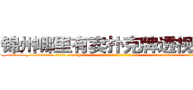 锦州哪里有卖扑克牌透视眼镜 (锦州哪里有卖扑克牌透视眼镜Xf【█ 【电.话/威.信:159`·_·`2O19`·_·`1685】】【加微-信看最新产-品视频】？{微博上说的话，就一定会觉得她是个单纯可爱的小女生，有的时候肉体和精神做的事情就是两个极端，不过说不定她就是那种表面清纯却骚媚入骨的女人也说不定啊。还有个比较深沉的问题，你是愿意娶无法生育的苍，还是儿孙满堂的凤?!
  ……
  清晨，太阳从东方沉甸甸的冒出头来，温暖的阳光带着盎然的生机呼唤还沉醉在梦中的人们，提醒着他们新的)