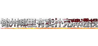 锦州哪里有卖扑克牌透视眼镜 (锦州哪里有卖扑克牌透视眼镜Xf【█ 【电.话/威.信:159`·_·`2O19`·_·`1685】】【加微-信看最新产-品视频】？{微博上说的话，就一定会觉得她是个单纯可爱的小女生，有的时候肉体和精神做的事情就是两个极端，不过说不定她就是那种表面清纯却骚媚入骨的女人也说不定啊。还有个比较深沉的问题，你是愿意娶无法生育的苍，还是儿孙满堂的凤?!
  ……
  清晨，太阳从东方沉甸甸的冒出头来，温暖的阳光带着盎然的生机呼唤还沉醉在梦中的人们，提醒着他们新的)