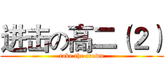 进击の高二（２） (take the crown)