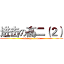 进击の高二（２） (take the crown)