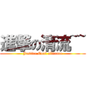 進撃の清流~~ (Justice Cool alliance)