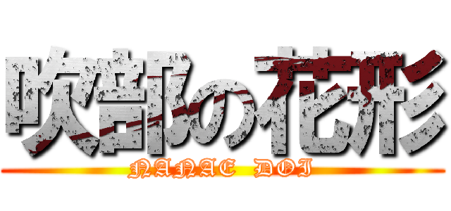 吹部の花形 (NANAE  DOI)