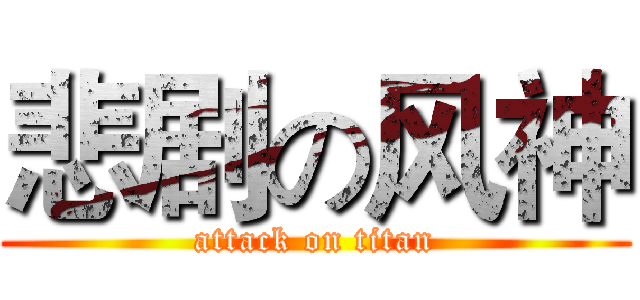 悲剧の风神 (attack on titan)