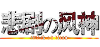 悲剧の风神 (attack on titan)
