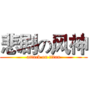 悲剧の风神 (attack on titan)