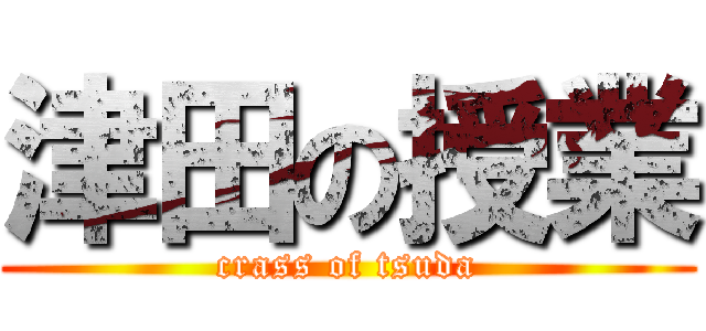 津田の授業 (crass of tsuda)