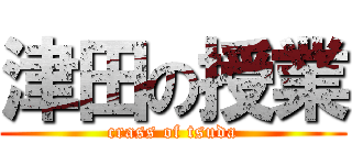 津田の授業 (crass of tsuda)