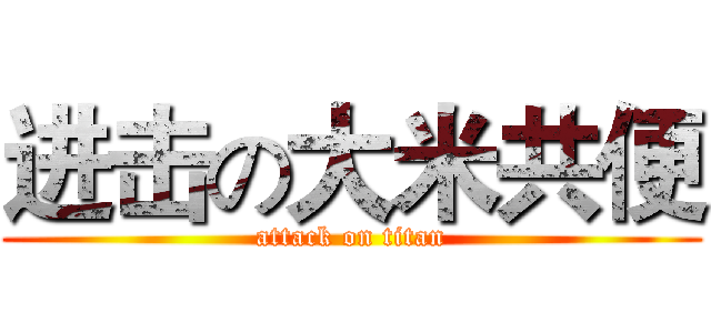 进击の大米共便 (attack on titan)