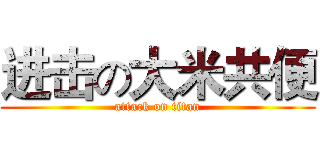 进击の大米共便 (attack on titan)