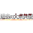 进击の大米共便 (attack on titan)