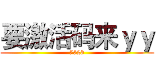 要激活码来ｙｙ (7528)