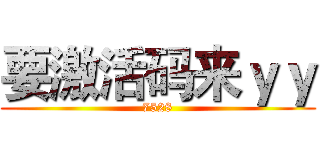 要激活码来ｙｙ (7528)