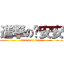 進撃の晚安安 (attack on titan)