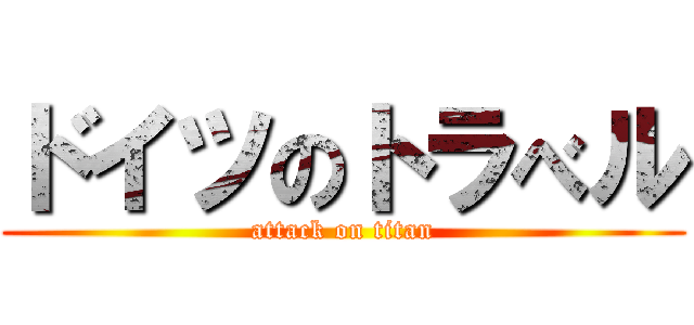 ドイツのトラべル (attack on titan)