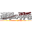 進撃の羽毛 (attack on YU J)