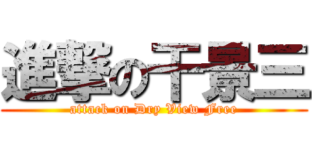 進撃の干景三 (attack on Dry View Free)