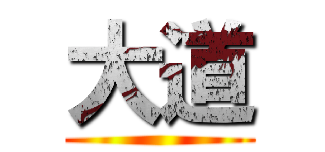 大道 ()