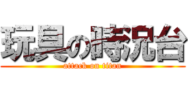 玩具の時況台 (attack on titan)