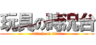 玩具の時況台 (attack on titan)