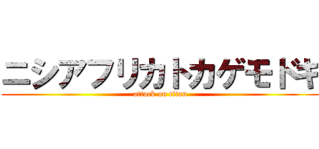 ニシアフリカトカゲモドキ (attack on titan)