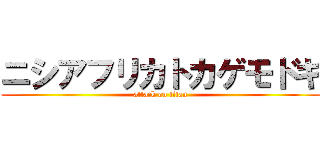 ニシアフリカトカゲモドキ (attack on titan)