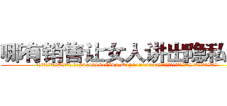 哪有销售让女人讲出隐私的药 (哪有销售让女人讲出隐私的药【电.话156x1318x7580-Q1991936399鑫宏药业】我们做的是长期生意,靠的是老客户长期支持
参考消息网2月20日报道 韩媒称，“剩女多、离婚率高的城市，房价一定会上涨。”这是中国经济学家金岩石2016年12月参加在上海举行的房地产相关论坛时说的话。
)