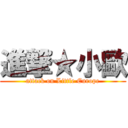 進撃★小歐 (attack on Little Europe)